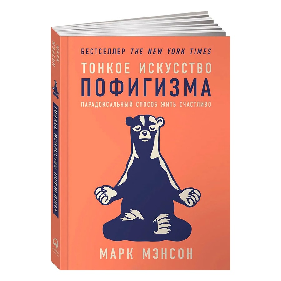 Тонкое искусство пофигизма. Парадоксальный способ жить счастливо